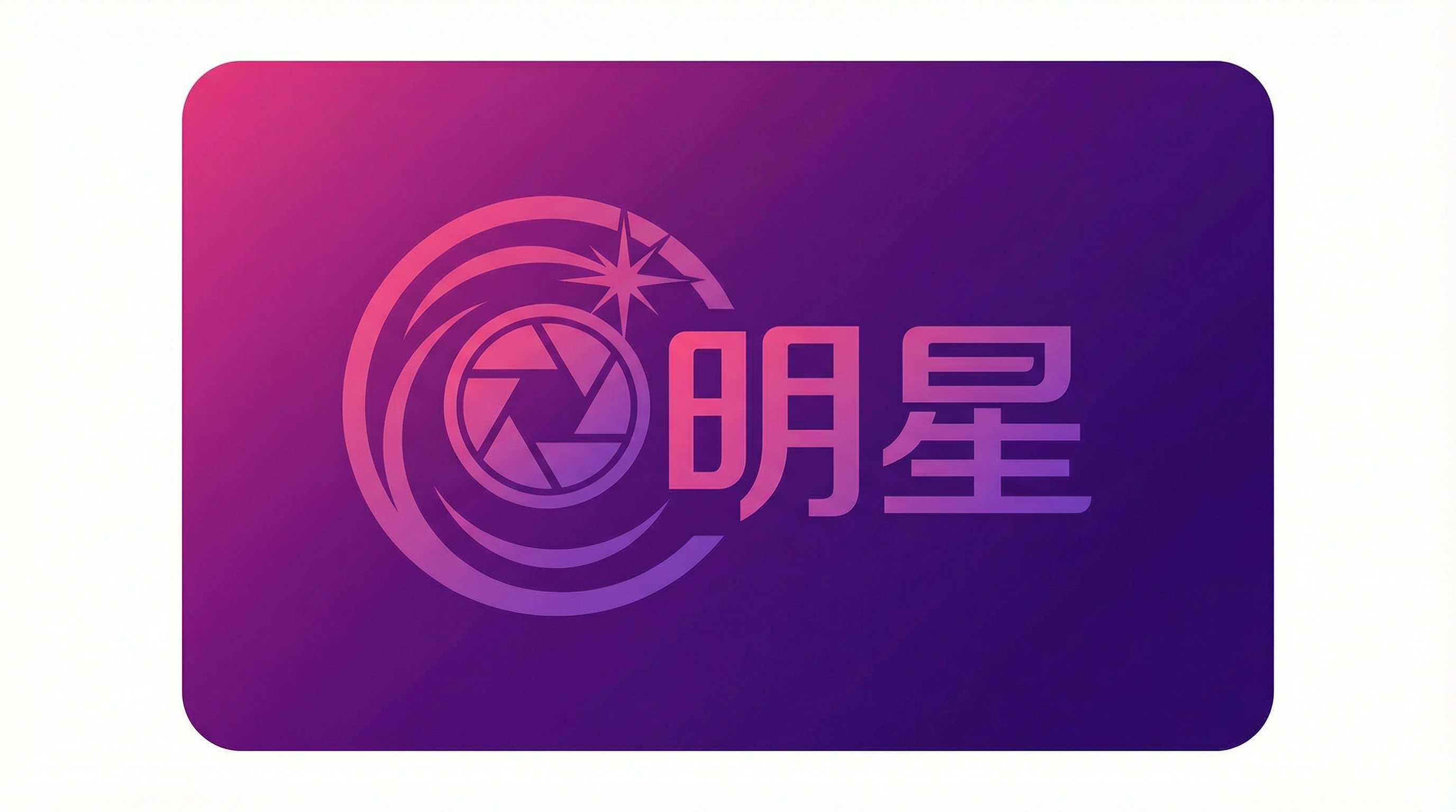 明星Logo